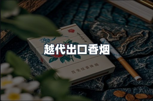 越代出口香烟